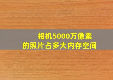 相机5000万像素的照片占多大内存空间