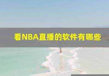 看NBA直播的软件有哪些