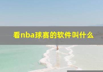 看nba球赛的软件叫什么