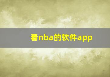 看nba的软件app