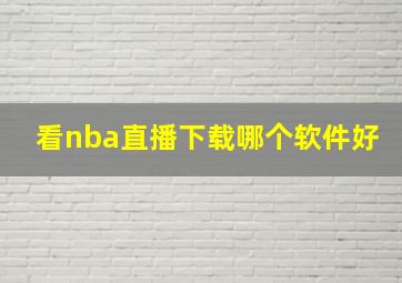 看nba直播下载哪个软件好