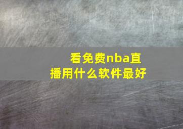 看免费nba直播用什么软件最好