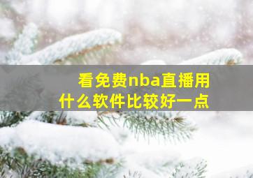 看免费nba直播用什么软件比较好一点