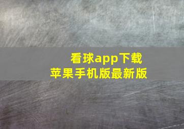 看球app下载苹果手机版最新版