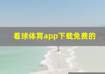 看球体育app下载免费的