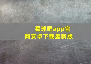 看球吧app官网安卓下载最新版