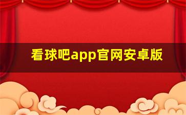 看球吧app官网安卓版