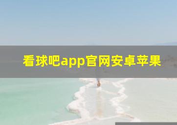 看球吧app官网安卓苹果