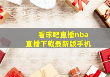 看球吧直播nba直播下载最新版手机