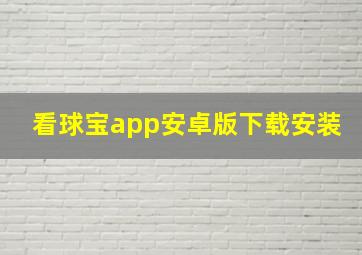 看球宝app安卓版下载安装