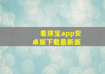 看球宝app安卓版下载最新版