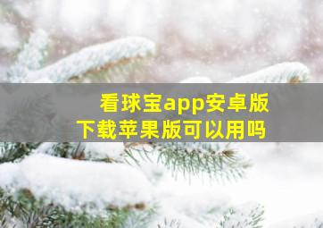 看球宝app安卓版下载苹果版可以用吗