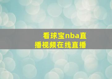 看球宝nba直播视频在线直播