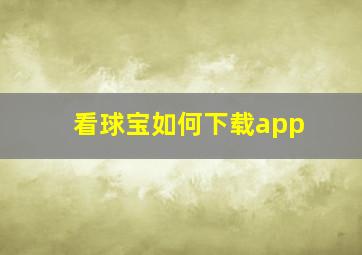 看球宝如何下载app