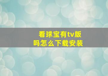 看球宝有tv版吗怎么下载安装