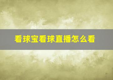 看球宝看球直播怎么看