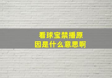 看球宝禁播原因是什么意思啊