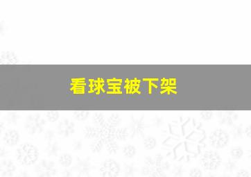 看球宝被下架