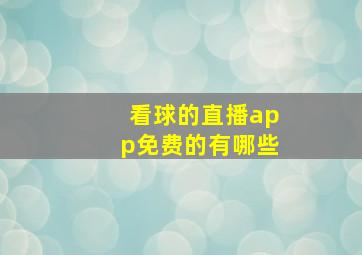 看球的直播app免费的有哪些