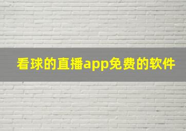 看球的直播app免费的软件