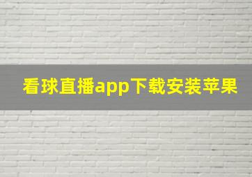 看球直播app下载安装苹果