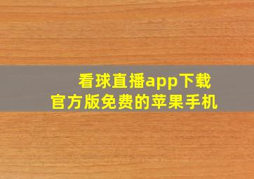 看球直播app下载官方版免费的苹果手机