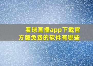 看球直播app下载官方版免费的软件有哪些