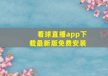 看球直播app下载最新版免费安装