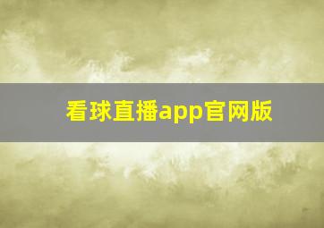 看球直播app官网版