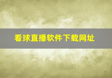 看球直播软件下载网址