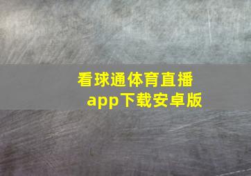 看球通体育直播app下载安卓版