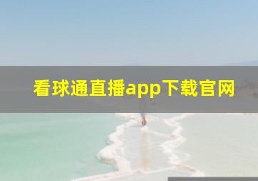 看球通直播app下载官网