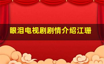 眼泪电视剧剧情介绍江珊