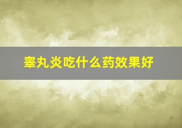 睾丸炎吃什么药效果好