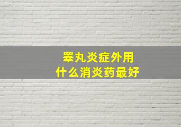 睾丸炎症外用什么消炎药最好