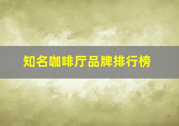 知名咖啡厅品牌排行榜