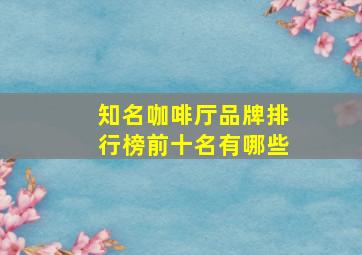 知名咖啡厅品牌排行榜前十名有哪些