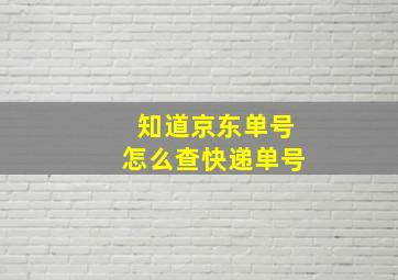 知道京东单号怎么查快递单号