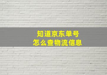 知道京东单号怎么查物流信息