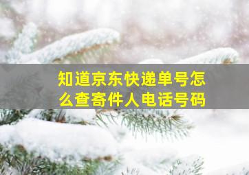 知道京东快递单号怎么查寄件人电话号码