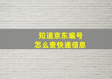 知道京东编号怎么查快递信息