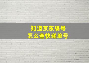 知道京东编号怎么查快递单号