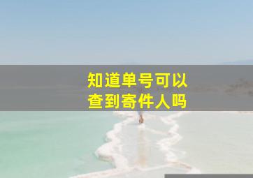 知道单号可以查到寄件人吗