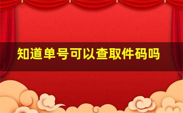 知道单号可以查取件码吗