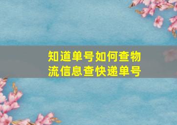 知道单号如何查物流信息查快递单号