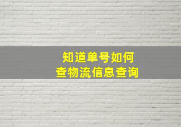 知道单号如何查物流信息查询