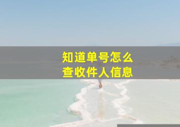 知道单号怎么查收件人信息