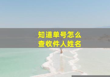 知道单号怎么查收件人姓名