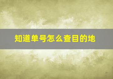 知道单号怎么查目的地