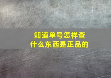 知道单号怎样查什么东西是正品的